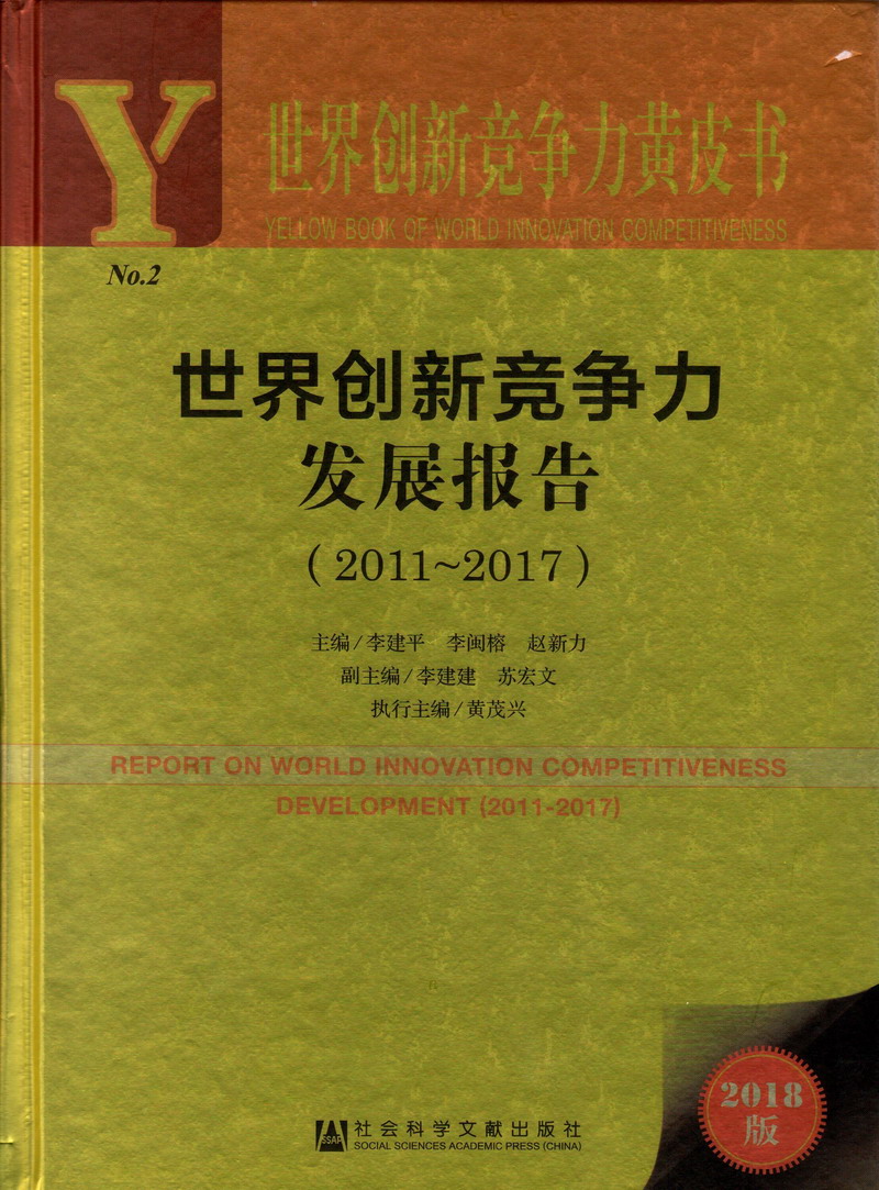 午夜男操逼美女世界创新竞争力发展报告（2011-2017）